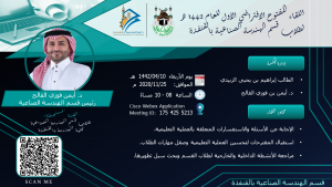 The First Virtual Open Meeting for Students of the Department of Industrial Engineering in Al-Qunfudhah for the Year 1442 A.H.